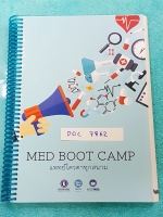 ►หนังสือสอบแพทย์◄ DOC 7862 แพทย์โควตาทุกสนาม Med Boot Camp รวมแนวข้อสอบ 3 วิชา อังกฤษ ไทย สังคม โดยครูพี่แนน ครูพี่หมุย ครูพี่กิ๊บ เนื่อหาข้อสอบครอบคลุม แพทย์โควตาทุกสนาม แพทย์โควจารามา มช. ทันตะมหิดล แพทย์ กสพท. แพทย์โควตา มข. แพทย์จุฬารับตรง วิชาแพทย์ภา