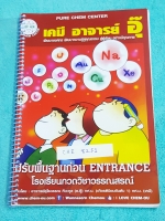 ►อ.อุ๊ เคมี◄ CHE 8251 หนังสือกวดวิชา เคมีอ.อุ๊ ปรับพื้นฐานก่อน Entrance ปี 2559 รวมเนื้อหาวิชาเคมีระดับชั้น ม.ปลาย ครบทุกบท จดครบทั้งเล่ม จดละเอียด หนังสือใส่ปกสันเกลียว เปิดอ่านง่าย ในหนังสือมีตราประทับลงคอร์สปี 2559