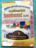 ►สอบเข้าเตรียมอุดม◄ สรุปเข้มตะลุยโจทย์โค้งสุดท้ายก่อนสอบ วิชาคณิตศาสตร์ ม.ต้น สรุปเนื้อหาเข้มที่ต้องรู้ก่อนสอบ ฝึกทำโจทย์ข้อสอบเข้า ร.ร.เตรียมอุดมศึกษา มีเฉลยละเอียดครบทุกข้อ มีวิธีคิดเร็วซึ่งช่วยประหยัดเวลาในการทำข้อสอบ เทคนิคลัดตีพิมพ์สมบูรณ์ หนังสือหาย