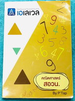 ►คณิต สวอน. + สอวน. รอบพิเศษ◄ หนังสือเรียนพิเศษ A Level พี่แท็ป วิชาคณิตศาสตร์ สอวน. มีสรุปสูตรและเนื้อหาสำคัญเพื่อเตรียมตัวสอบ สอวน. โดยเฉพาะ สูตรและเทคนิคลัดตีพิมพ์สมบูรณ์ อาจารย์มีเน้นข้อควรระวังและข้อตกลงสำคัญซึ่งควรจำให้ได้ก่อนลงมือทำโจทย์ // ในหนังส