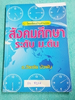 ►อ.วีระชัย◄ SO 8106 หนังสือกวดวิชา สังคมศึกษา ระดับ ม.ต้น ติวสังคมเข้าเตรียมอุดม เล่มตะลุยโจทย์ เน้นฝึกทำโจทย์ จดเฉลยครบเกือบทั้งเล่ม