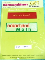 ►หนังสือประถม◄ KID 4247 GET หนังสือกวดวิชา คอร์สรวม ป.4 เทอม 1 วิชาคณิตศาสตร์ มีสรุปสูตรและเนื้อหาสำคัญ มีโจทย์แบบฝึกหัดประจำบททุกบท มีเทคนิคลัดและหลักการทำโจทย์ จดครบเกือบทั้งเล่ม จดละเอียด จดเป็นระเบียบเรียบร้อย