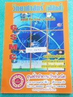 ►สอบเข้าเตรียมอุดม◄ TU 6690 GSMC ฟิสิกส์ คอร์ส Pre-Triam เทอมต้น มีสรุปเนื้อหา ข้อควรรู้รวมทั้งกฎสำคัญ ในหนังสือมีจดเฉลยบางหน้า