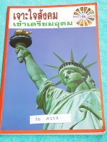 ►อ.ชัย สังคม◄ SO A257 หนังสือกวดวิชา คอร์สเจาะใจสังคมเข้าเตรียมอุดม เนื้อหาตีพิมพ์สมบุรณ์ทั้งเล่ม มีตารางเปรียบเทียบเนื้อหาสาระต่างๆ มีจดเนื้อหาที่เรียนในคอร์สเพิ่มเติม แบบฝึกหัดมีจดเฉลยครบเกือบทุกข้อ ด้านหลังของหนังสือ อ.ชัย สรุปประเด็นสำคัญเป็นข้อๆ ทำให