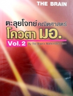 หนังสือเรียนพิเศษ The Brain ตะลุยโจทย์คณิตศาสตร์ โควตา มอ. Vol.2 พร้อมไฟล์เฉลยละเอียด