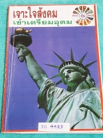 ►อ.ชัย สังคม◄ SO 4985 หนังสือกวดวิชา คอร์สเจาะใจสังคมเข้าเตรียมอุดม เนื้อหาตีพิมพ์สมบุรณ์ทั้งเล่ม มีตารางเปรียบเทียบเนื้อหาสาระต่างๆ มีจดเนื้อหาที่เรียนในห้องเรียนเพิ่มเติม แบบฝึกหัดมีจดเฉลยครบเกือบทุกข้อ ด้านหลังของหนังสือ อ.ชัย สรุปประเด็นสำคัญเป็นข้อๆ