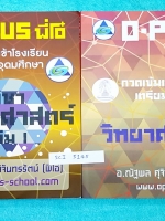 ►พี่โอ๋โอพลัส◄ SCI 5145 คอร์สวิทยาศาสตร์ เล่ม 1,2 ครบเซ็ท กวดเข้มเข้าโรงเรียนเตรียมอุดมศึกษา เล่ม 1 จดเกินครึ่งเล่ม ,เล่ม 2 จดเล็กน้อย มีสรุปเนื้อหาและสูตรการคำนวณที่สำคัญในวิชาวิทย์ ม.ต้น มีเทคนิคลัดของพี่โอ๋หลายเทคนิค แบบฝึกหัดมีเฉลยด้านหลัง