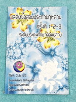 ►สวนกุหลาบ◄ หนังสือรวมข้อสอบแข่งขันระดับชั้นประถมศึกษาตอนปลาย วิชาคณิตศาสตร์ ข้อสอบประกายกุหลาบ ปี 2546 – 2548 ครั้งที่ 1-3 โดยชุมนุมคณิตศาสตร์โรงเรียนสวนกุหลาบวิทยาลัย มีโจทย์ข้อสอบแบบจับเวลา ข้อสอบเป็นแบบปรนัยเลือกคำตอบและปรนัยเติมคำตอบ หนังสือมีเขียนบา