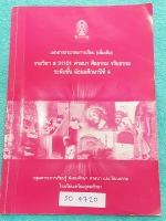 ►เตรียมอุดม◄ SO 4720 หนังสือเรียน ร.ร.เตรียมอุดมศึกษา วิชาสังคมศึกษา ศาสนา และวัฒนธรรม ม.4 เนื้อหาตีพิมพ์สมบูรณ์ทั้งเล่ม โจทย์แบบฝึกหัดมีเฉลยครบเกือบทั้งหมด