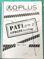 ►พี่โอ๋ O-Plus◄ PAT 7215 หนังสือกวดวิชาคณิตศาสตร์ PAT1 อัพเดทข้อสอบปีล่าสุด ในหนังสือมีโจทย์ข้อสอบจริงในปีเก่าๆที่ผ่านมา มีจดเกินครึ่งเล่ม จดละเอียดด้วยดินสอ มีจดเทคนิคลัด Oplus Tip ของพี่โอ๋เยอะมาก หนังสือเล่มหนาใหญ่