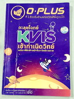 ►สอบเข้ากำเนิดวิทย์◄ หนังสือOplus หนังสือกวดวิชาพี่โอ๋โอพลัส คอร์สตะลุยโจทย์ KVIS รอบ 1,รอบ 2 วิชาวิทย์คณิตและ Part LAB เพื่อเตรียมตัวสอบเข้าม.4 โรงเรียนกำเนิดวิทย์โดยเฉพาะ อาจารย์มีเน้นบทหัวข้อหลักๆที่มักออกสอบ มีโจทย์ข้อสอบ KVIS ฉบับจริงทั้งรอบแรกและรอบ