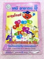 ►หนังสือเคมี ม.ต้น◄ หนังสือกวดวิชา อ.อุ๊ ตะลุยโจทย์เคมี ม.ต้น สรุปเนื้อหากระชับ เข้มข้น พร้อมทั้งเน้นหลักการทำโจทย์ที่สำคัญ เนื้อหาลึกถึงการสอบแข่งขันเข้า ม.4 โรงเรียนดัง จดครบเกือบทั้งเล่ม จดละเอียด มีจดวิธีการทำโจทย์และเทคนิคลัดเยอะมาก มีจดเน้นจุดที่ชอบ