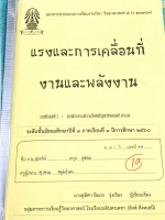 ►หนังสือเรียน ร.ร.บดินทรเดชา◄ เอกสารประกอบการเรียนรายวิชา ระดับชั้น ม.3 วิทยาศาสตร์ฟิสิกส์ แรงและการเคลื่อนที่ งานและพลังงาน เล่มรวมใบงานโจทย์แบบฝึกหัด จดครบเกือบทั้งเล่ม จดละเอียด หนังสือมีขนาด 21.1 * 29.5 * 0.2 ซม.