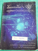 ►สอบเข้าเตรียมอุดม◄ TU 7179 เอื้อมพระเกี้ยว 6 อมฤตนภา เรียบเรียงโดย น.ร.ในโครงการพัฒนาศักยภาพด้านคณิตศาสตร์รุ่นที่ 11 โรงเรียนเตรียมอุดมศึกษา หนังสือสรุปเนื้อหาสำคัญวิชาวิทยาศาสตร์ ภาษาอังกฤษ พร้อมแบบฝึกหัดและคำอธิบายเฉลยละเอียด มีเนื้อหาเพื่อเตรียมสอบเข้
