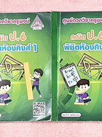 ►หนังสือประถมคณิต◄ หนังสือกวดวิชาครูพจน์ ระดับชั้นป.6 พิชิตห้องคิงส์เล่ม1-2 มีโจทย์ทั้งเล่ม โจทย์มีความยากเข้มข้นระดับ Advaned มีความยากลึกถึงเตรียมตัวสอบเข้า ม.1 ร.ร.ดัง มีจดเฉลยครบเกือบทั้งหมด