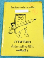 ►หนังสือเรียนประถม◄ หนังสือกวดวิชา อ.เฉลียว ป.5 ภาคเรียนที่ 2 วิชาภาษาไทย มีสรุปหลักภาษา มีโจทย์ทดสอบประจำบท เป็นโจทย์แบบทดสอบก่อนเรียนและหลังเรียน จดครบเกือบทั้งเล่ม จดละเอียดด้วยปากกาสี