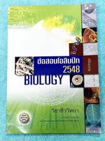 ►ข้อสอบโอลิมปิก◄ ข้อสอบชีววิทยาโอลิมปิกระหว่างประเทศ ปี 2548 ณ ประเทศกรุงปักกิ่ง สาธารณรัฐประชาชนจีน โดยสถาบันส่งเสริมการสอบวิทยาศาสตร์และเทคโนโลยี สสวท. ในหนังสือรวบรวมข้อสอบแข่งขันจริง มีเฉลยด้านหลัง หายาก ไม่มีตีพิมพ์เพิ่มแล้ว ขายเกินราคาปก หนังสือใหม่