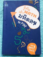 ►สอบเข้ามหิดล◄ หนังสือเรียนพิเศษ พี่แท็ป A Level รู้ทัน MATH เข้ามหิดล ในหนังสือมีสรุปเนื้อหา สูตรสำคัญ และตัวอย่างโจทย์วิชาคณิตศาสตร์ เพื่อสอบเข้า ร.ร.มหิดลวิทยานุสรณ์โดยเฉพาะ มีจุดที่ควรจำ ข้อควรระวัง และมีเทคนิคลัดเยอะมาก อาจารย์มีบอกจุดที่ชอบออกข้อสอบ