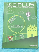 ►พี่โอ๋โอพลัส◄ ม.1 เทอม 2 หนังสือกวดวิชา O-Plus วิชาวิทยาศาสตร์ มีสรุปเนื้อหาสำคัญ มีโจทย์แบบฝึกหัดประจำบท ด้านหลังมีเฉลยประจำบท ในหนังสือจดบางหน้า จดละเอียด หนังสือเล่มหนาใหญ่มาก