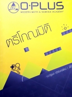 พี่โอ๋ O-Plus วิชาคณิตศาสตร์ คอร์ส ม.3-ม.4 ตรีโกณมิติ ปี 58