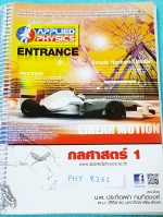 ►อ.ประกิตเผ่า แอพพลายฟิสิกส์◄ PHY 8261 คอร์สฟิสิกส์ Entrance กลศาสตร์ 1 จดครบเกือบทั้งเล่ม จดปากกาสีละเอียด จดตัวใหญ่ มองเห็นชัด ในหนังสือมีสรุปสูตร แบบฝึกหัด และมีเฉลยวิธีคิดละเอียดมาก หนังสือใส่สันเกลียวเปิดอ่านง่าย