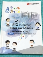 ►สอบเข้ามหิดล , สอบเข้าจุฬาภรณ์ , โครงการ วมว.◄ หนังสือกวดวิชาออนดีมานด์ + ไฟล์เฉลยละเอียด ติวโค้งสุดท้ายสู่มหิดล จุฬาภรณ์ และโครงการ วมว. วิชาคณิตศาสตร์ ฟิสิกส์ ชีววิทยา เคมี มีวิเคราะห์บทเรียนที่ชอบออกสอบมากที่สุดย้อนหลัง มีข้อสอบและแนวข้อสอบจริงทุกวิชา