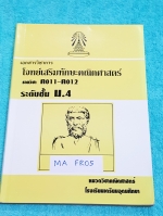 ►หนังสือเตรียมอุดม◄ MA FR05 หนังสือแบบฝึกหัด คณิตศาสตร์ ม.4 โจทย์เสริมทักษะ สรุปสูตรและสมบัติต่างๆที่น่าสนใจ มีโจทย์เยอะมาก มีเฉลยประจำบทครบทุกข้อ กระดาษของหนังสือเก่าตามสภาพกาลเวลา