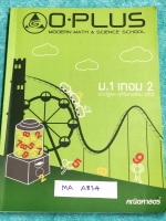 ►พี่โอ๋โอพลัส◄ MA A834 หนังสือกวดวิชา คณิตศาสตร์ ม.1 เทอม 2 สรุปสูตรและเนื้อหาสำคัญ พร้อมโจทย์แบบฝึกหัดและเฉลย ในหนังสือมีจดบางหน้า จดละเอียด มีจด O-Plus Tips เทคนิคลัดของพี่โอ๋หลายหน้า ด้านหลังมีเฉลย โจทย์ Homework หนังสือเล่มหนาใหญ่