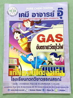 ►หนังสือเคมีอ.อุ๊◄ หนังสือกวดวิชา อ.อุ๊ เคมี แก๊สและสมบัติของแก๊ส ในหนังสือมีสรุปเนื้อหา โจทย์แบบฝึกหัด มีเฉลยและเฉลยละเอียดของอาจารย์ จดครบเกือบทั้งเล่ม จดละเอียด