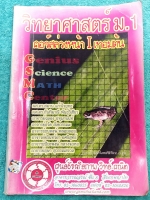 ►GSMC◄ อัจฉริยภาพวิทยาศาสตร์ ม.1 คอร์สล่วงหน้า เทอมต้น มีสรุปเนื้อหาและโจทย์แบบทดสอบประจำบท เนื้อหาตีพิมพ์สมบูรณ์ทั้งเล่ม มีควรรู้สำคัญที่ควรจำ ในหนังสือจดครบเกือบทั้งเล่ม จดละเอียดด้วยดินสอ ลายมืออ่านยาก แบบทดสอบบางข้อเว้นว่างไปไม่ได้ทำ ไม่มีเฉลย หนังสือ