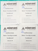 ►อ.อรรณพ◄ MA FR07 เฉลยข้อสอบแยกชุด ข้อสอบ 7 วิชาสามัญ (ตรงแพทย์) วิชาคณิตศาสตร์ ปี 53-56 เป็นชีทแม๊กเป็นรูปเล่มบางๆไม่หนา จดเฉลยครบทั้ง 4 ชุด จดละเอียด แสดงวิธีทำละเอียด