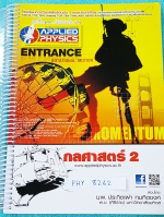 ►อ.ประกิตเผ่า แอพพลายฟิสิกส์◄ PHY 8262 คอร์สฟิสิกส์ Entrance กลศาสตร์ 2 จดครบเกือบทั้งเล่ม จดด้วยปากกาสีละเอียด จดตัวใหญ่ มองเห็นชัด ในหนังสือมีสรุปสูตร แบบฝึกหัด และมีเฉลยวิธีคิดละเอียดมาก หนังสือใส่สันเกลียวเปิดอ่านง่าย