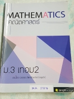 ►ครูแม๊ก◄ MA 5356 อ.ชยธร IBright School คณิตศาสตร์ ม.3 เทอม 1 มีสรุปสูตรสำคัญ + สรุปเนื้อหากระชับ มีโจทย์เยอะมาก จดครบเกือบทั้งเล่ม จดละเอียดด้วยดินสอ ลายมือจดสวยงาม จดเรียบร้อยเป็นระเบียบ อ่านง่าย หนังสือเล่มหนาใหญ่