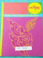 ►ครูลิลลี่◄ TH 9581 ติวเข้มภาษาไทย โค้งสุดท้ายเข้าเตรียมอุดม จดเกินครึ่งเล่ม จดละเอียด #มีเน้นจุดที่ต้องท่องจำเพราะออกสอบแน่ๆ อ.ลิลลี่สรุปเนื้อหาเป็นข้อๆ มีเก็งข้อสอบที่ชอบออกสอบบ่อยๆ อ่านง่าย เข้าใจง่าย ท่องจำแล้วไปใช้สอบได้เลย