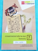 ►ออนดีมานด์◄ BIO 6123 หนังสือเรียนชีววิทยา ความหลากหลายทางชีวภาพ เล่ม 2 มีเนื้อหา และโจทย์แบบฝึกหัด ด้านหลังมีเฉลย #มีเทคนิคลัดแทรกในเนื้อหา #มีเน้นจุดที่นิยมออกสอบ หนังสือใหม่ ไม่มีรอยเขียน หนังสือพิมพ์สีสวยงามบางหน้า น่าอ่าน