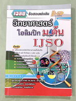 ►สอบ สอวน.◄ ดร.สมาน แก้วไวยุทธ คู่มือเตรียมสอบแข่งขัน สอวน. IJSO วิทยาศาสตร์โอลิมปิก (ฟิสิกส์ เคมีชีววิทยา) ระดับ ม.ต้น ฉบับปรับปรุงใหม่ เพื่อเตรียมตัวสอบเเข่งขันวิทยาศาสตร์ ระดับ ม.ต้น เตรียมสอบคัดเลือกเข้าเรียนต่อระดับชั้น ม.4โรงเรียนเตรียมอุดม โรงเรียน