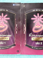 ►สอบเข้าเตรียมอุดม◄ Set หนังสือกวดวิชาเอเลเวล A Level พี่แท๊ป/พี่ป่าน ติวเข้มคณิตเข้าเตรียมอุดม เล่ม 1+2 มีสรุปเนื้อหา สูตร และเทคนิคลัดสำคัญเยอะมาก ครอบคลุมเนื้อหาคณิต ม.ต้น ลึกถึงเตรียมตัวสอบเข้าม.4 โรงเรียนเตรียมอุดมศึกษา อาจารย์มีบอกข้อควรรู้ Key Idea