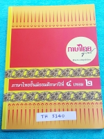►ครูลิลลี่◄ TH 5140 หนนังสือกวดวิชา ภาษาไทย ม.4 เทอม 2 จดครบเกือบทั้งเล่ม จดละเอียด มีสรุปเนื้อหา จุดที่ควรสังเกต คำศัพท์ที่ควรรู้ และข้อสอบตามบทต่างๆ เล่มหนาใหญ่มาก