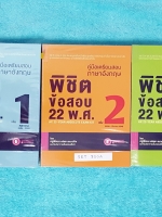 ►ครูพี่แนน Enconcept◄ SET 300A Ax-22 Year Absolute Exam Kit คู่มือเตรียมสอบภาษาอังกฤษพิชิตข้อสอบ 22 ปี Vol.1-3 ทั้งเซ็ทมีข้อสอบทั้งหมด 34 ชุด รวม 3,320 ข้อ คลอบคลุมทุกเนื้อหา ทุกเทคนิคการทำข้อสอบ ทุกเล่มมีเฉลยละเอียด บางข้ออธิบายเฉลยยาวเป็นหน้าๆ ครูพี่แนน