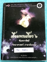 ►สอบเข้าเตรียมอุดม◄ TU 7631 เอื้อมพระเกี้ยว 2 จันทรารัศมี วิทยาศาสตร์ ภาษาอังกฤษ หนังสือสรุปเนื้อหาสำคัญวิชาชีววิทยา เคมี ฟิสิกส์วิทยาศาสตร์กายภาพ และภาษาอังกฤษ พร้อมแบบฝึกหัดและคำอธิบายเฉลยละเอียด มีเนื้อหาเพื่อเตรียมสอบเข้า ร.ร.เตรียมอุดมศึกษาโดยเฉพาะ ใ