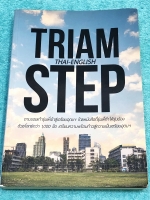 ►สอบเข้า ม.4 เตรียมอุดม◄ Triam Step หนังสือติวสอบเข้า ม.4 เรียบเรียงโดยนักเรียนรุ่นพี่โรงเรียนเตรียมอุดมศึกษา มีสรุปเนื้อหา + ตะลุยโจทย์วิชาภาษาไทย และวิชาภาษาอังกฤษ เนื้อหามีสรุปอย่างละเอียด มีเทคนิคลัดและสูตรลัดท่องจำ มีจุดเสริมที่ควรรู้และควรจำให้ได้ก่