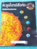 ►อ.ชัย สังคม◄ SO 5313 หนังสืออ.ชัย คอร์สตะลุยโจทย์สังคม Admission ในหนังสือมีเนื้อหา รูปภาพ และโจทย์สังคมเพื่อเตรียมสอบ Admission มีจดเฉลยเขียนด้วยดินสอครึ่งเล่ม มีโจทย์รวมทั้งหมดมากกว่า 1,200 ข้อ ซึ่งมีเรื่องต่างๆดังนี้ โจทย์ปูพื้นฐาน 1.ภูมิศาสตร์ 2.เศรษ