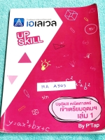 ►เตรียมอุดม◄ MA A303 หนังสือเรียนพิเศษ เอเลเวล A Level รวมข้อสอบ Upskill คณิตศาสตร์เข้าเตรียมอุดม เล่ม 1 เน้นฝึกทำโจทย์ข้อสอบทั้งเล่ม จดครบเกือบทั้งเล่ม จดละเอียดมาก จดสวยด้วยปากกาสี มีจดเทคนิคลัดของพี่แท๊ปเอเลเวลเยอะมาก