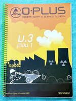 ►หนังสือเรียน ม.ต้น◄ หนังสือกวดวิชาพี่โอ๋โอพลัส O-Plus วิทยาศาสตร์ ม.3 เทอม 1 มีสรุปเนื้อหาสำคัญ โจทย์แบบฝึกหัด และเฉลยด้านหลัง ในหนังสือมีจดครบเกือบทั้งเล่ม จดละเอียด มีจดเน้นจุดที่ควรจำ หนังสือเล่มหนาใหญ่