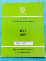 ►หนังสือโรงเรียนเตรียมอุดม◄ MA 3205 โจทย์เสริมทักษะคณิตศาสตร์ สถิติ ม.6 เทอม 2 มีสรุปสูตรและสมบัติที่น่าสนใจ รวมทั้งสูตรลัดพิเศษของอาจารย์ แบบฝึกหัดมีทำไปบ้างบางข้อ มีเฉลยครบทุกข้อ