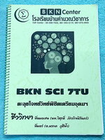 ►หนังสือตะลุยโจทย์วิทย์◄ ครูพี่หมอเชน โรงเรียนบ้านคำนวณ BKN Center ตะลุยโจทย์วิทย์พิชิตเตรียมอุดม มีสรุปเนื้อหาทบทวนความรู้สั้นๆกระชับ โจทย์ในหนังสือมีตั้งแต่ระดับง่าย Warm Up , โจทย์ทบทวนความรู้ จนถึงโจทย์ข้อสอบ Activation ซึ่งเป็นโจทย์ระดับยาก เนื้อหาคร