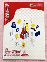 ►สอบเข้าเตรียมอุดม◄ หนังสือกวดวิชา Ondemand ออนดีมานด์ เล่ม Upskill ตะลุยโจทย์ฟิสิกส์เข้าเตรียมอุดม ในหนังสือมีเขียนเล็กน้อย และไม่มีเฉลย