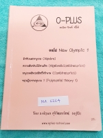 ►พี่โอ๋โอพลัส◄ MA 6264 คอร์ส New Olympic 1 มีสรุปสูตรและเนื้อหาสำคัญสั้นๆก่อนตะลุยทำโจทย์ จดละเอียดครบเกือบทั้งเล่ม มีจด Trick สูตรลัดเพิ่มเติม พี่โอ๋รวบรวมข้อสอบแข่งขันจากสนามสอบดังๆหลายที่ เช่น ข้อสอบ ร.ร.เตรียมอุดม มหิดล สวนกุหลาบ สสวท. สอวน. IJSO สพฐ.