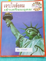 ►อ.ชัย สังคม◄ SO 6349 หนังสือกวดวิชา คอร์สเจาะใจสังคมเข้าเตรียมอุดม เนื้อหาตีพิมพ์สมบุรณ์ทั้งเล่ม มีตารางเปรียบเทียบเนื้อหาสาระต่างๆ มีจดเนื้อหาที่เรียนในคอร์สเพิ่มเติม แบบฝึกหัดมีจดเฉลยครบเกือบทุกข้อ ด้านหลังของหนังสือ อ.ชัย สรุปประเด็นสำคัญเป็นข้อๆ ทำให