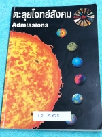 ►อ.ชัย สังคม◄ SO A378 หนังสืออ.ชัย คอร์สตะลุยโจทย์สังคม Admission ในหนังสือมีเนื้อหา รูปภาพ และโจทย์สังคมเพื่อเตรียมสอบ Admission มีจดเฉลยครบเกือบทั้งเล่ม มีโจทย์รวมทั้งหมดมากกว่า 1,200 ข้อ ซึ่งมีเรื่องต่างๆดังนี้ โจทย์ปูพื้นฐาน 1.ภูมิศาสตร์ 2.เศรษฐศาสตร์